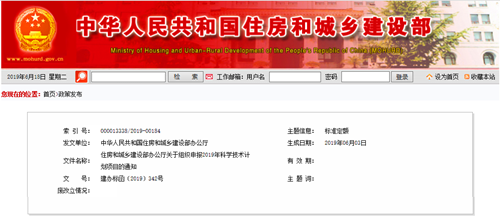 住房和城鄉(xiāng)建設(shè)部辦公廳關(guān)于組織申報2019年科學技術(shù)計劃項目的通知